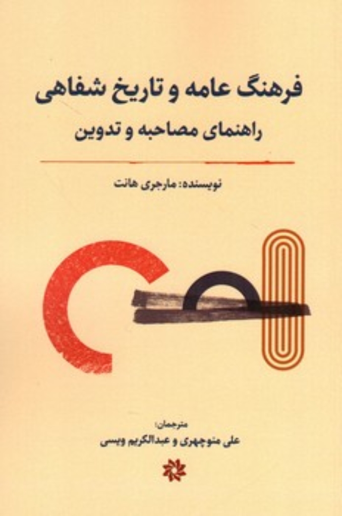 تصویر  فرهنگ عامه و تاریخ شفاهی (رقعی-شمیز)