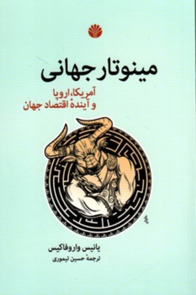 تصویر  مینوتار جهانی - آمریکا اروپا و آینده اقتصاد جهان  (رقعی-شمیز)
