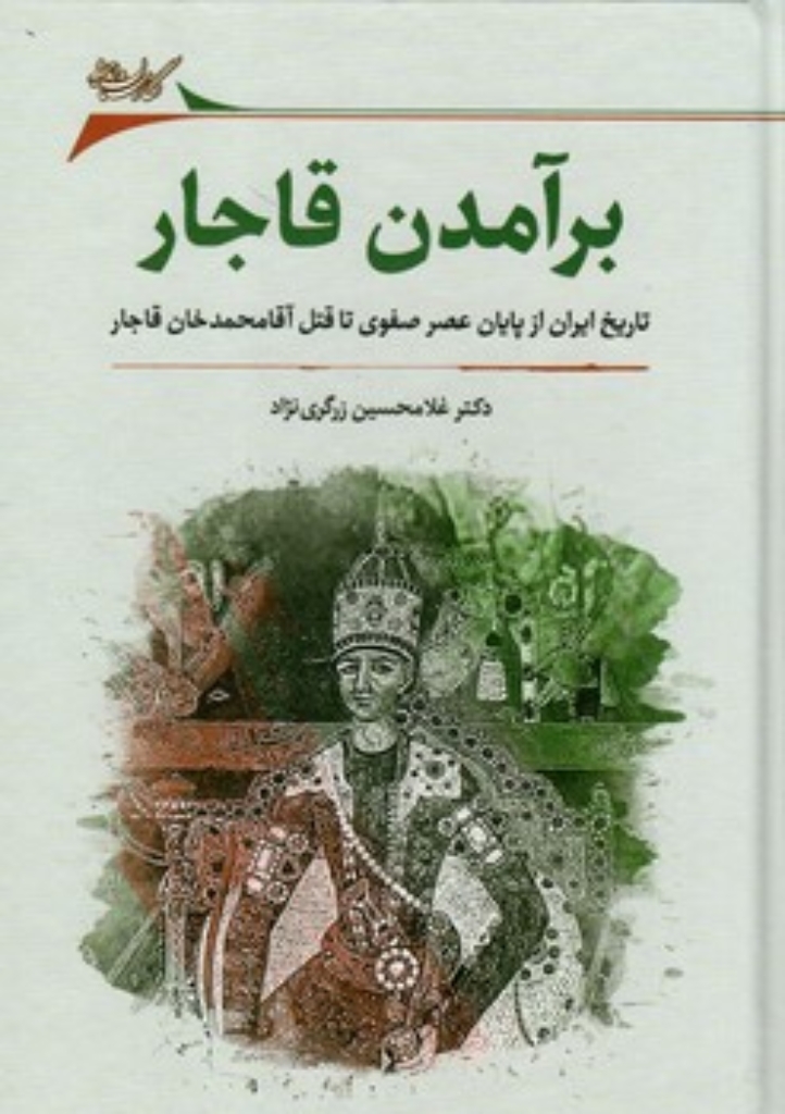 تصویر  برآمدن قاجار - تاریخ ایران از پایان عصر صفوی تا قتل آقا محمد خان قاجار (وزیری-گالینگور)