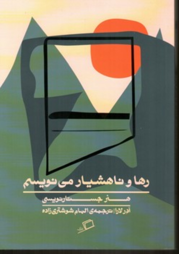 تصویر  رها و ناهشیار می نویسم (رقعی-شمیز)