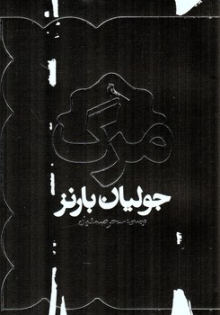 تصویر  مرگ (رقعی-شمیز)