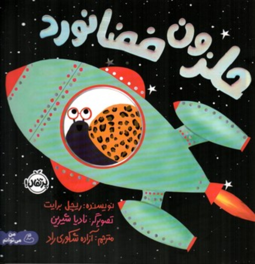 تصویر  حلزون فضانورد (رقعی-شمیز)