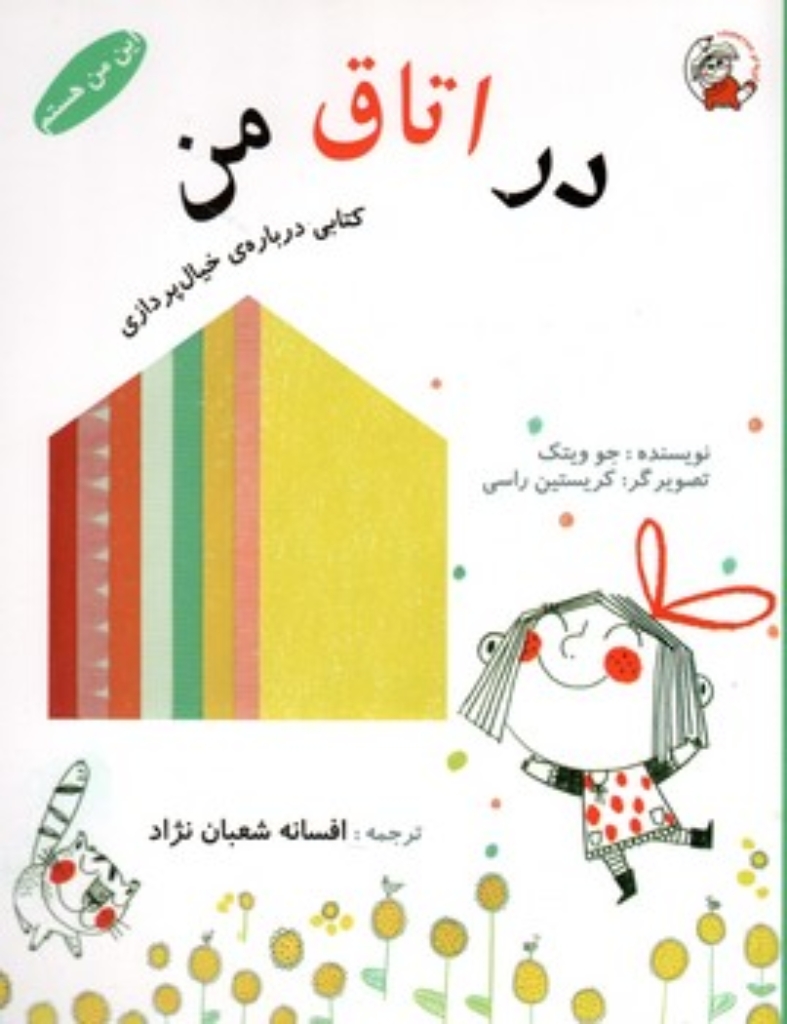 تصویر  این من هستم - در اتاق من  (رقعی-شمیز)