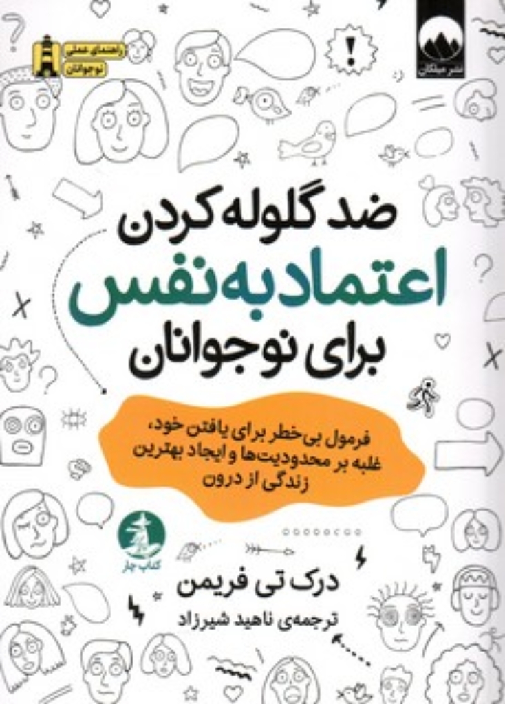 تصویر  ضد گلوله کردن اعتماد به نفس برای نوجوانان (رقعی-شمیز)