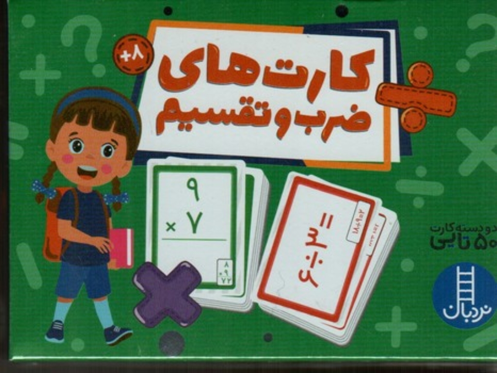 تصویر  2 دسته کارت 50 تایی - ضرب و تقسیم