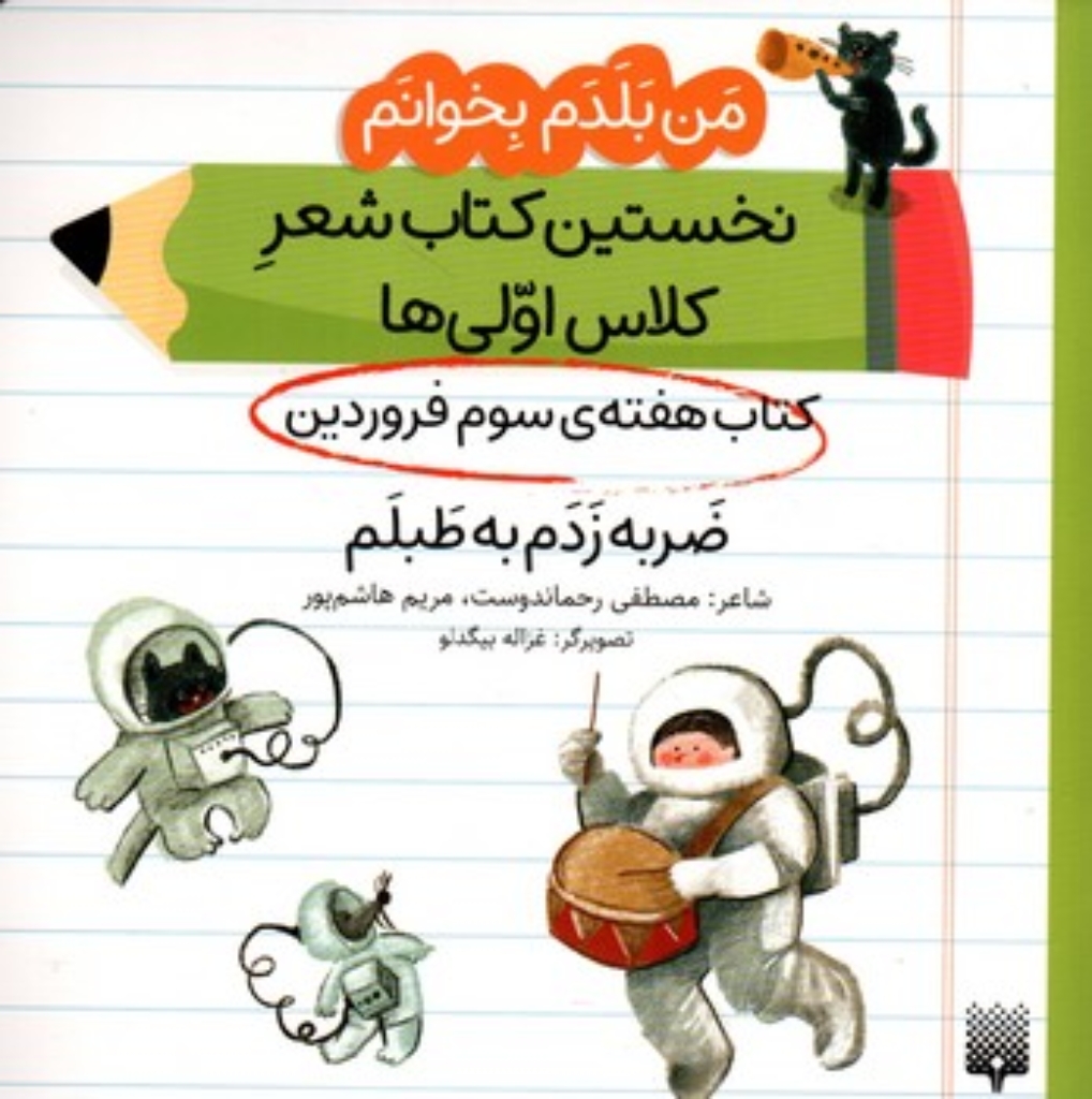 تصویر  من بلدم بخوانم - هفته سوم فروردین - ضربه زدم  (خشتی-شمیز)