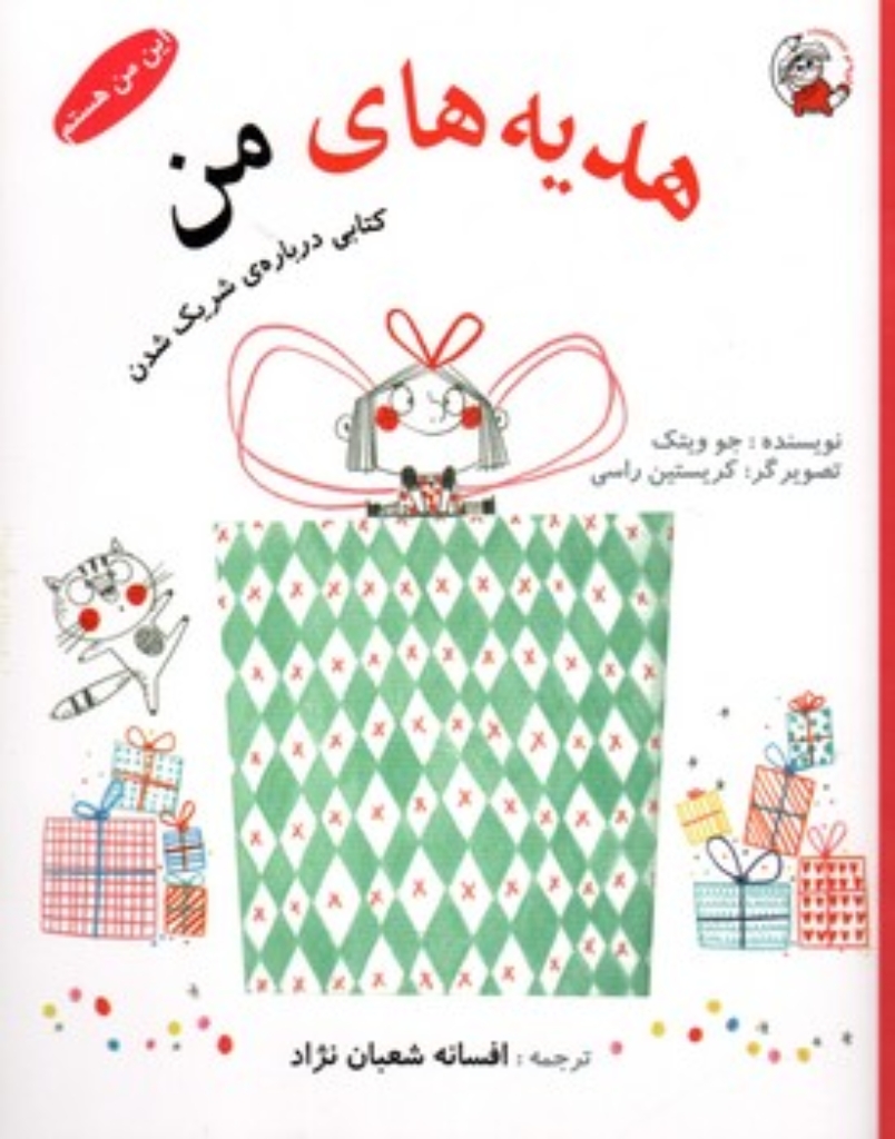 تصویر  این من هستم - هدیه های من  (رقعی-شمیز)