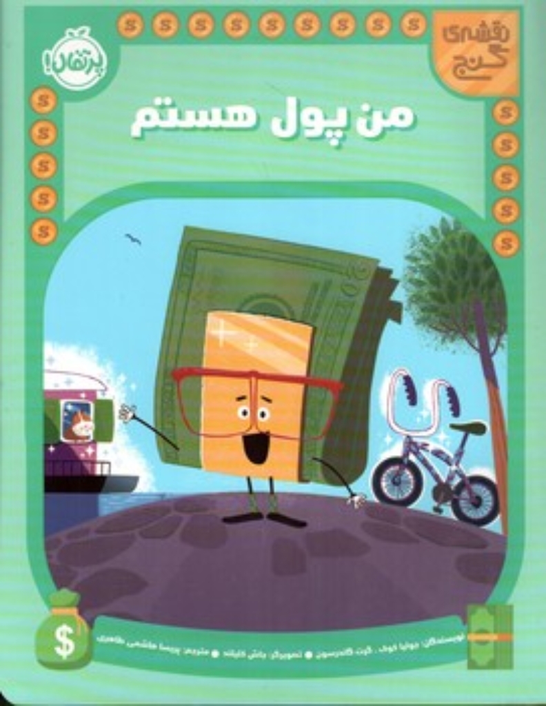 تصویر  نقشه گنج - من پول هستم (رحلی-شمیز)