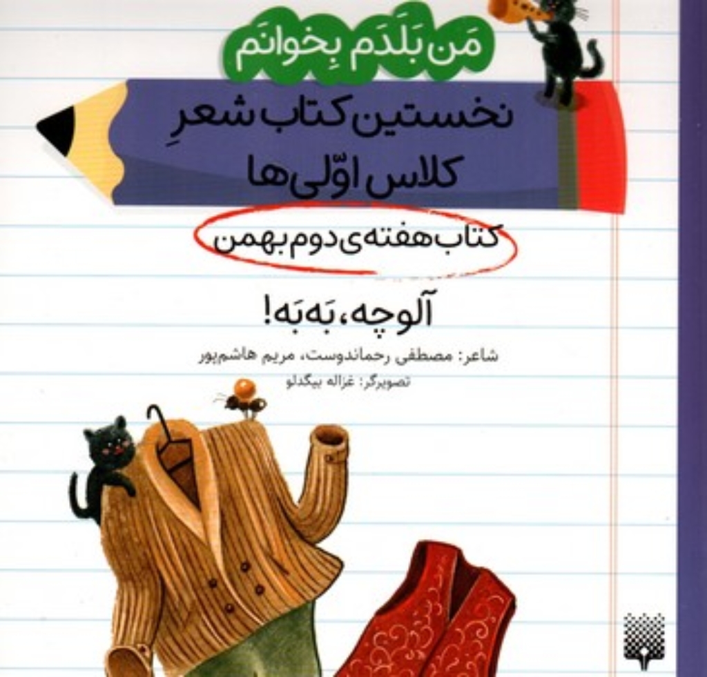 تصویر  من بلدم بخوانم - هفته دوم بهمن -  آلوچه به به  (خشتی-شمیز)