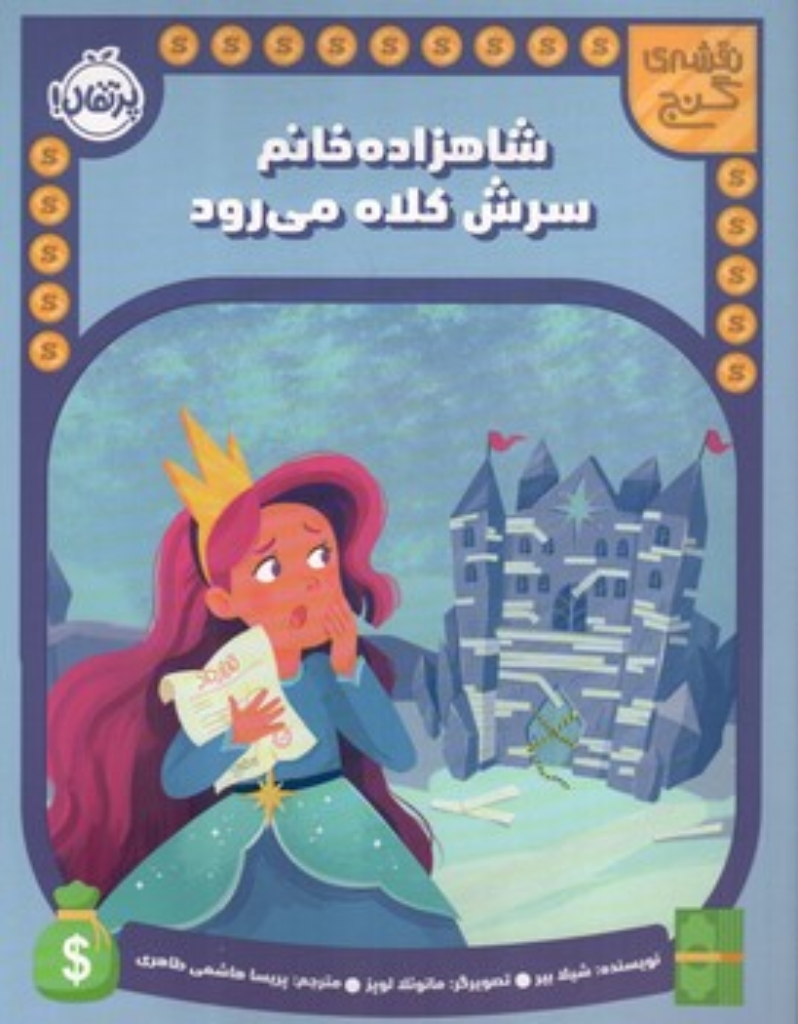 تصویر  نقشه گنج - شاهزاده خانم سرش کلاه می رود (رحلی-شمیز)