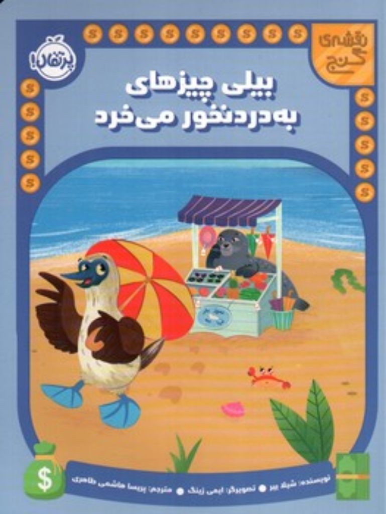 تصویر  نقشه گنج - بیلی چیز های به درد نخور می خرد (رحلی-شمیز)