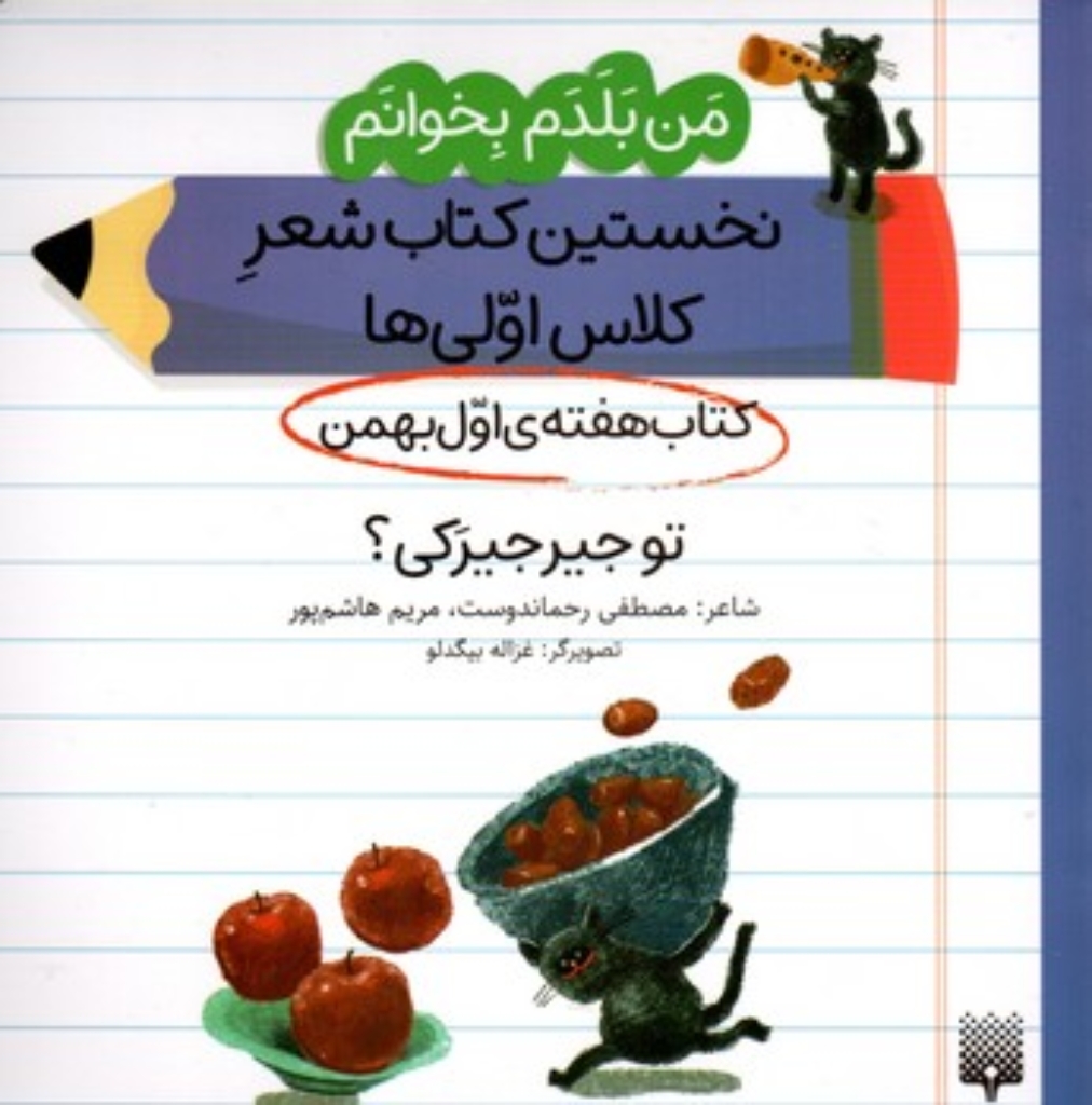 تصویر  من بلدم بخوانم - هفته اول بهمن - تو جیرجیرکی  (خشتی-شمیز)