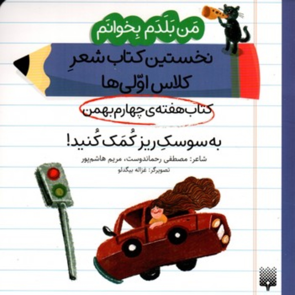 تصویر  من بلدم بخوانم - هفته چهارم بهمن - به سوسک  (خشتی-شمیز)
