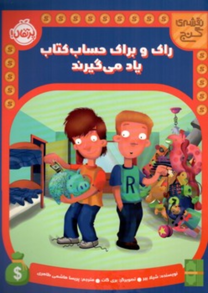 تصویر  نقشه گنج - راک و براک حساب کتاب یاد می گیرند  (رحلی-شمیز)