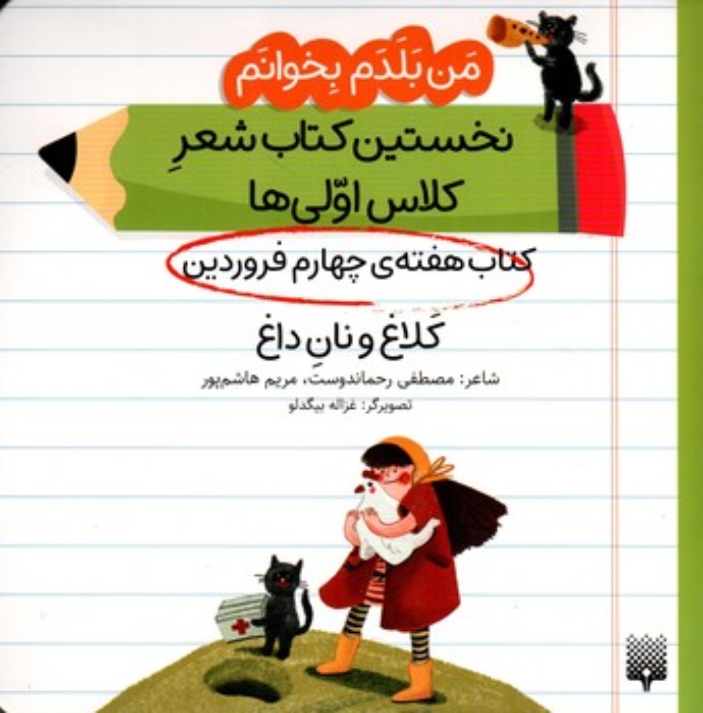 تصویر  من بلدم بخوانم - هفته چهارم فروردین - کلاغ  (خشتی-شمیز)