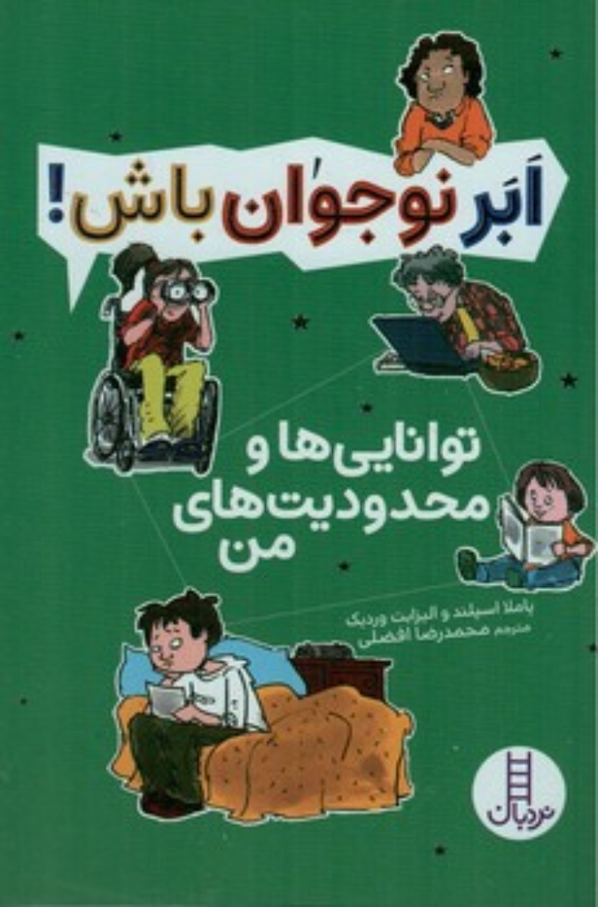 تصویر  ابر نوجوان باش - توانایی ها و محدودیت ها  (رقعی-شمیز)