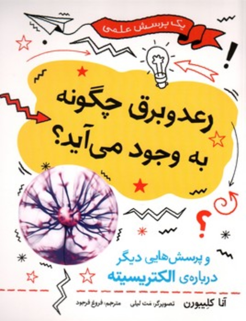 تصویر  یک پرسش علمی = رعد و برق چگونه به وجود می آید (رحلی-شمیز)