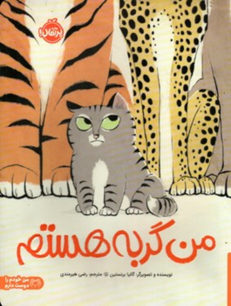 تصویر  من گربه هستم (رحلی-شمیز)