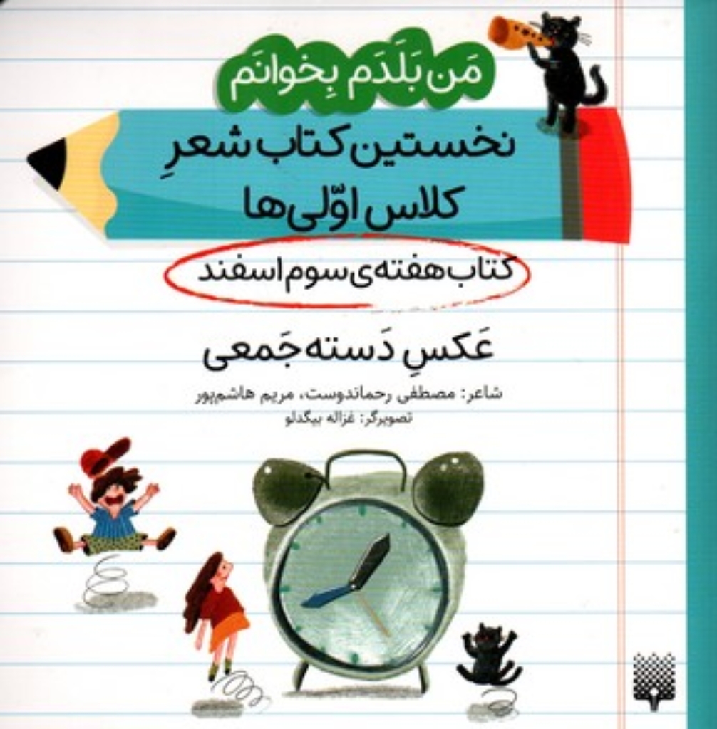 تصویر  من بلدم بخوانم - هفته سوم اسفند  - عکس  (خشتی-شمیز)