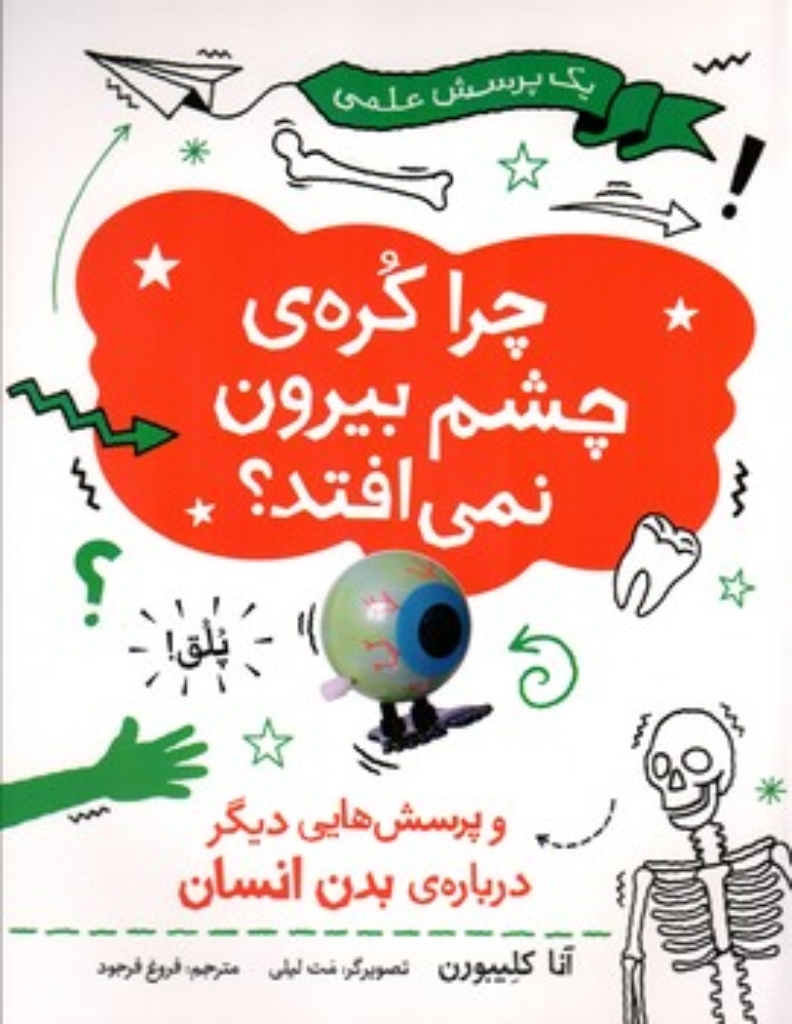 تصویر  یک پرسش علمی = چرا کره چشم بیرون (رحلی-شمیز)