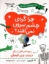 تصویر  یک پرسش علمی = چرا کره چشم بیرون (رحلی-شمیز)