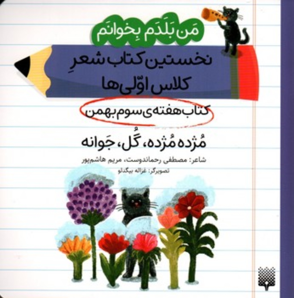 تصویر  من بلدم بخوانم - هفته سوم بهمن - مژده  (خشتی-شمیز)