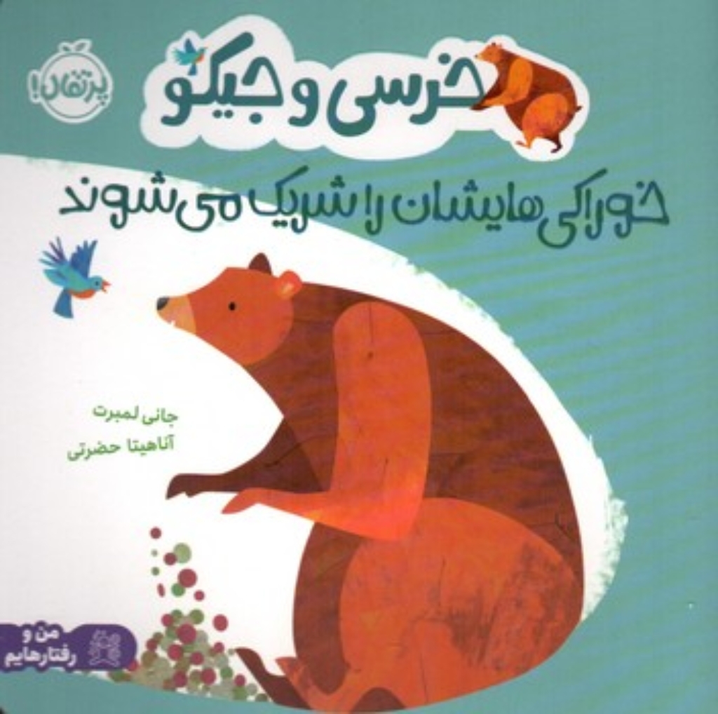 تصویر  خرسی و جیکو -  خوراکی هایشان را شریک می شوند  (خشتی-شمیز)