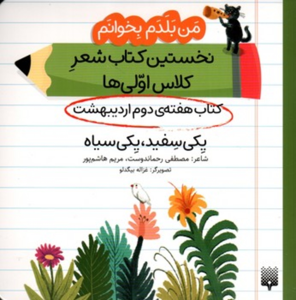 تصویر  من بلدم بخوانم - هفته دوم اردیبهشت - یکی سفیده  (خشتی-شمیز)