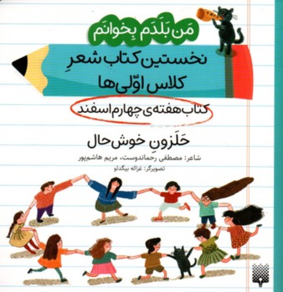 تصویر  من بلدم بخوانم - هفته چهارم اسفند - حلزون (خشتی-شمیز)