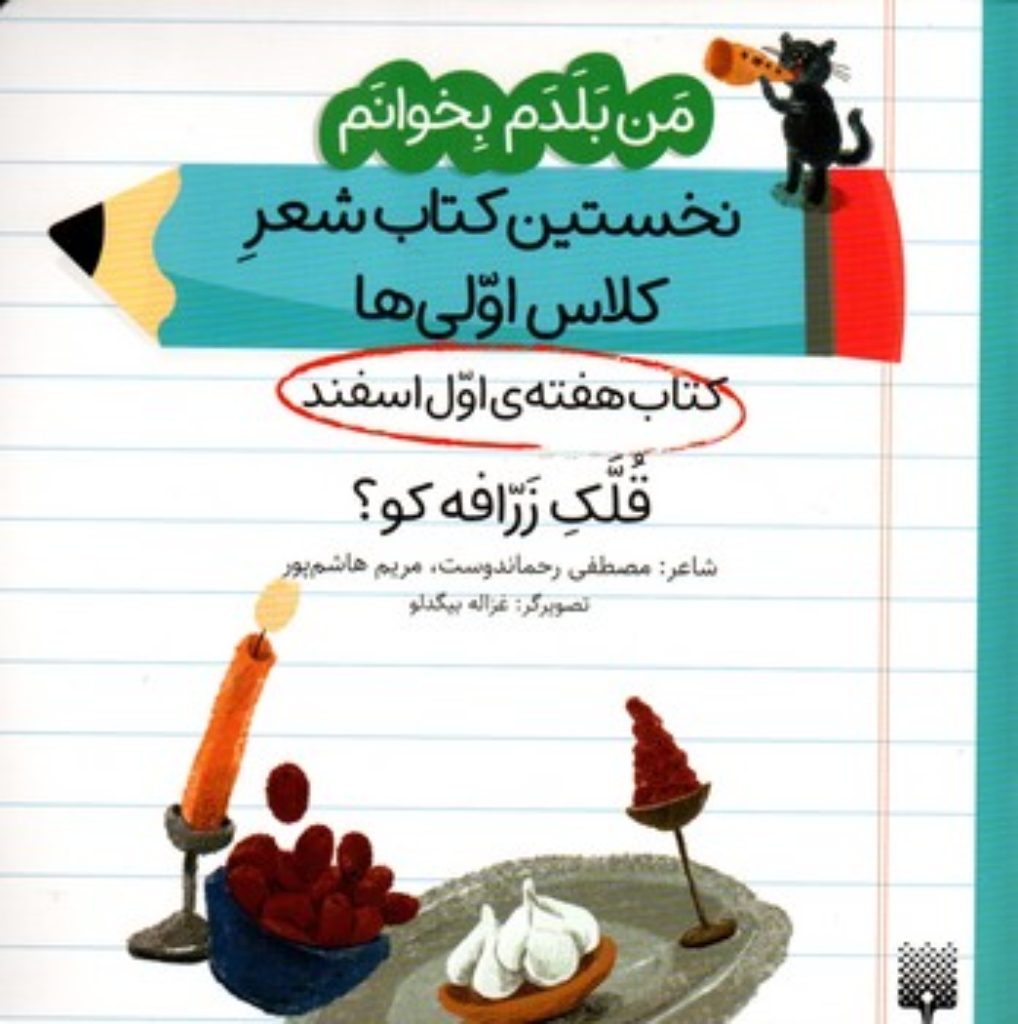 تصویر  من بلدم بخوانم - هفته اول اسفند - قلک زرافه  (خشتی-شمیز)
