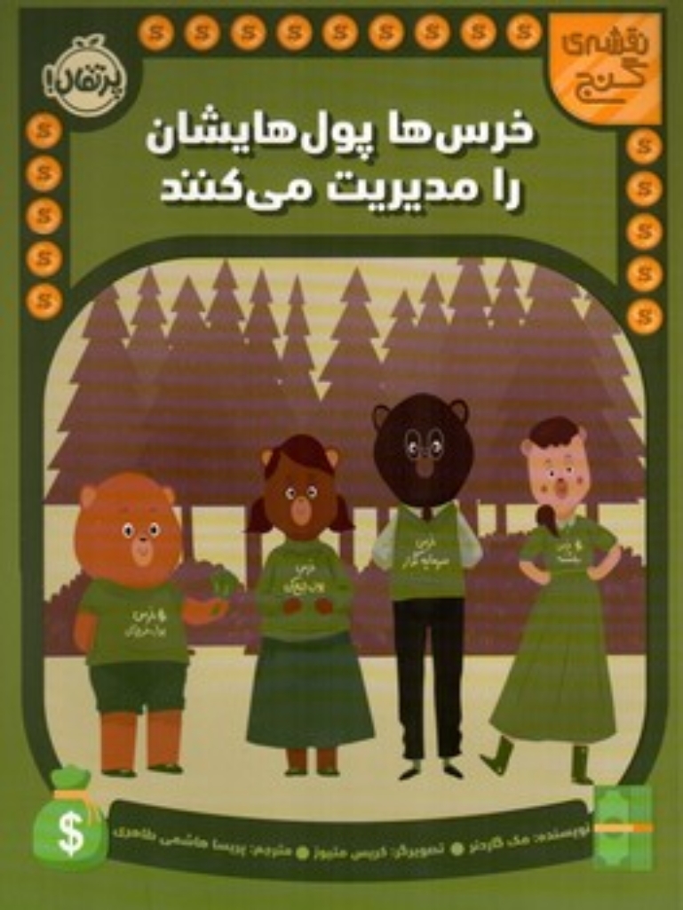 تصویر  نقشه گنج - خرس ها پول هایشان را مدیریت  می کنند (رحلی-شمیز)