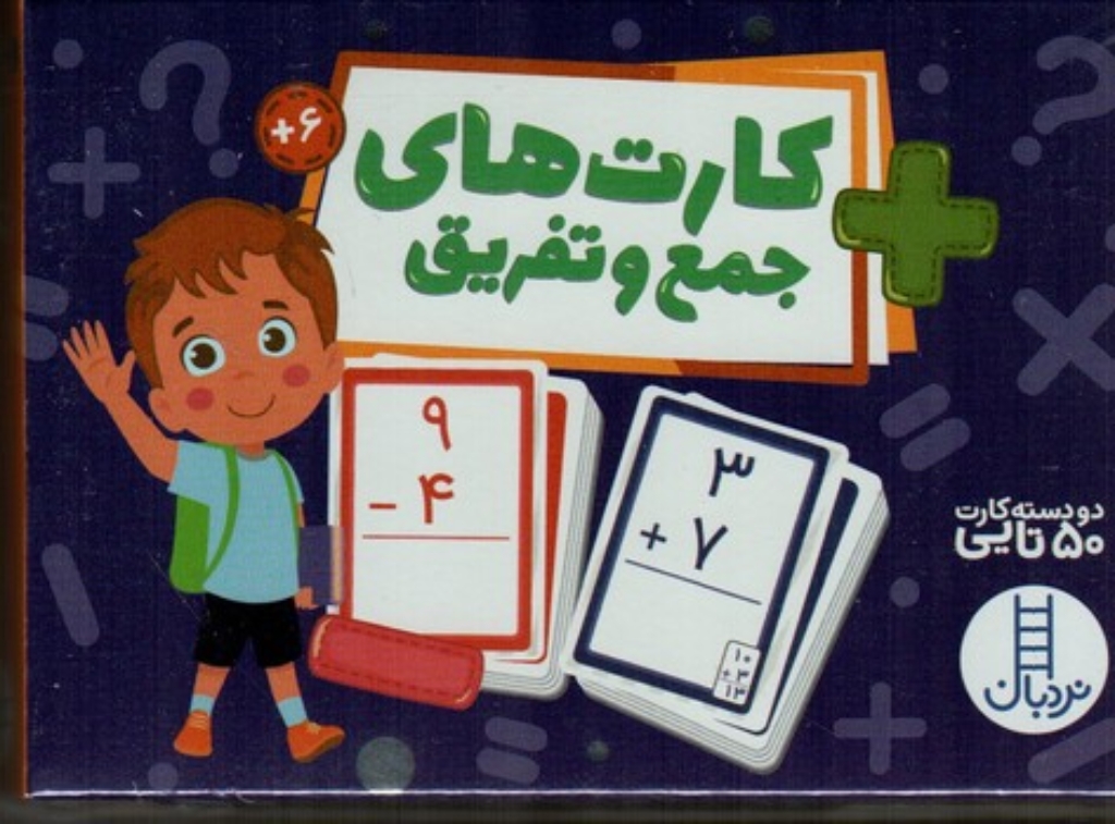 تصویر  2 دسته کارت 50 تایی - جمع و تفریق 