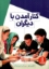 تصویر  کنار آمدن با دیگران (وزیری-شمیز)
