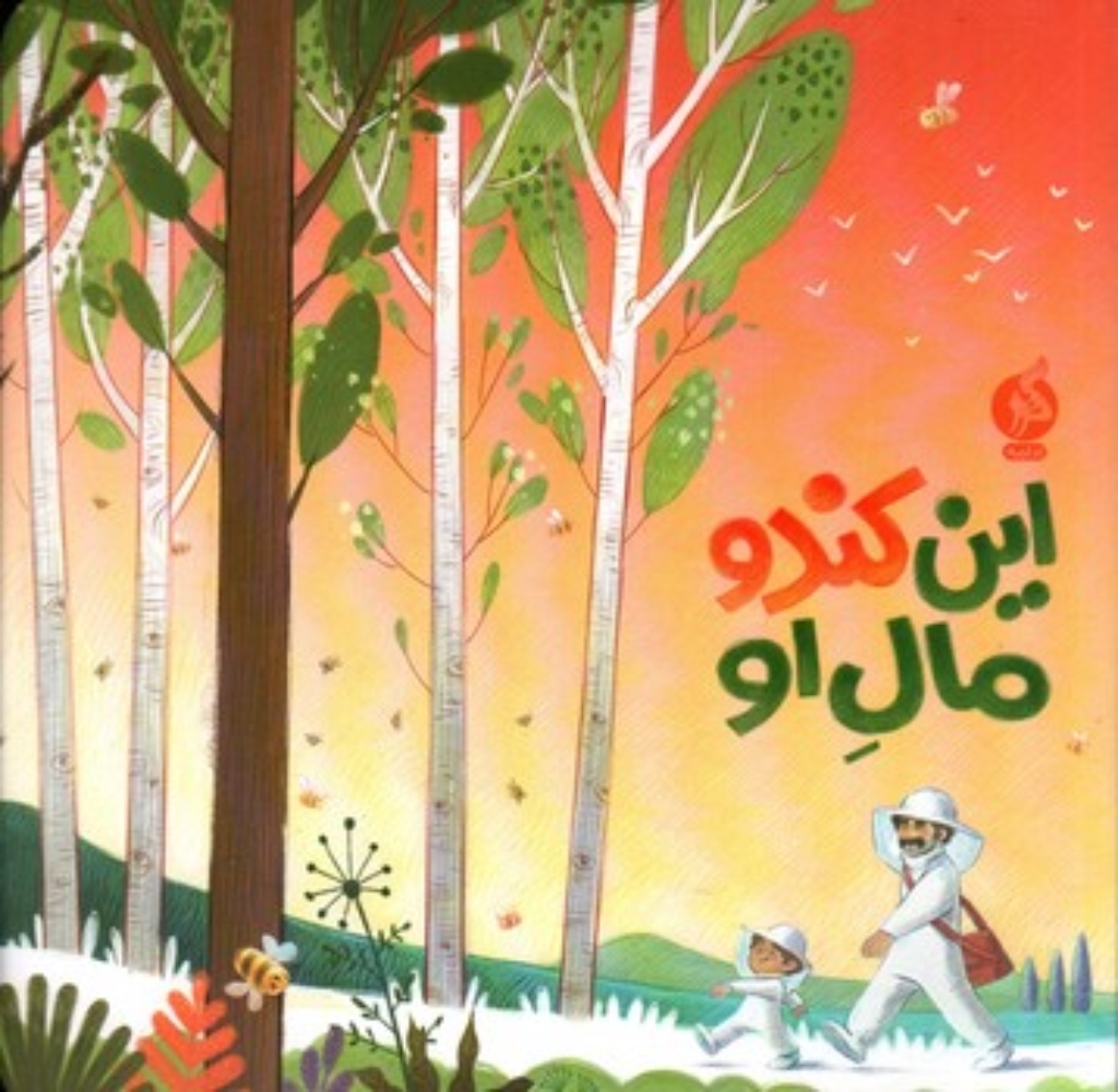 تصویر  این کندو مال او  (خشتی-شمیز)