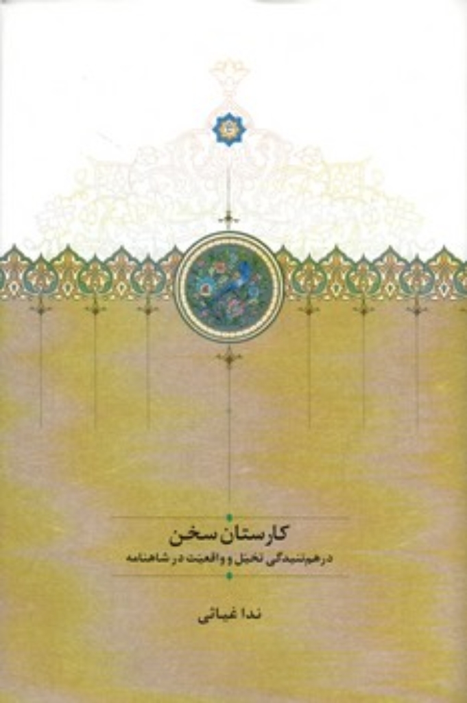 تصویر  کارستان سخن - درهم تنیدگی تخیل و واقعیت در شاهنامه (رقعی-گالینگور)