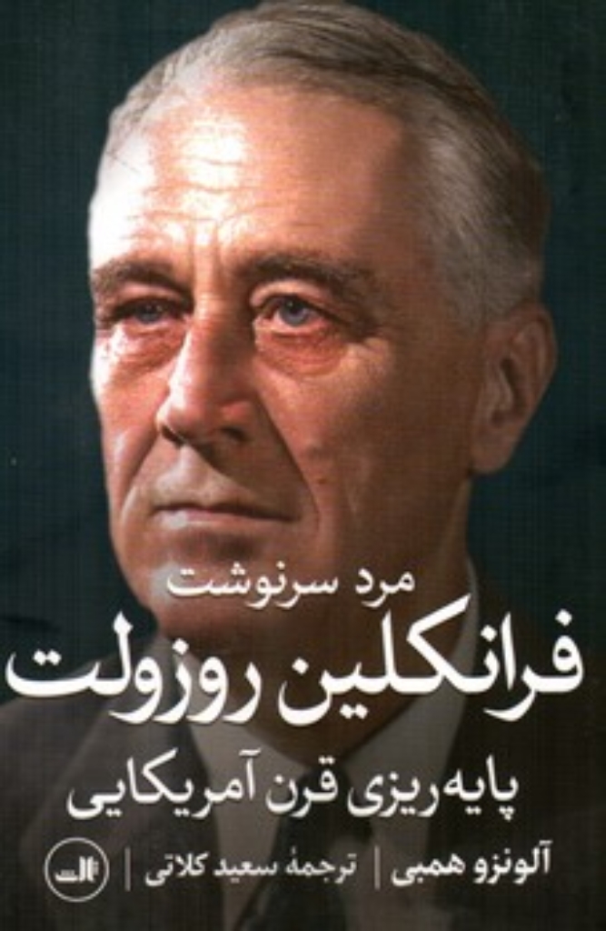 تصویر  مرد سرنوشت - فرانکلین روزولت - پایه ریزی قرن آمریکایی (رقعی-شمیز)