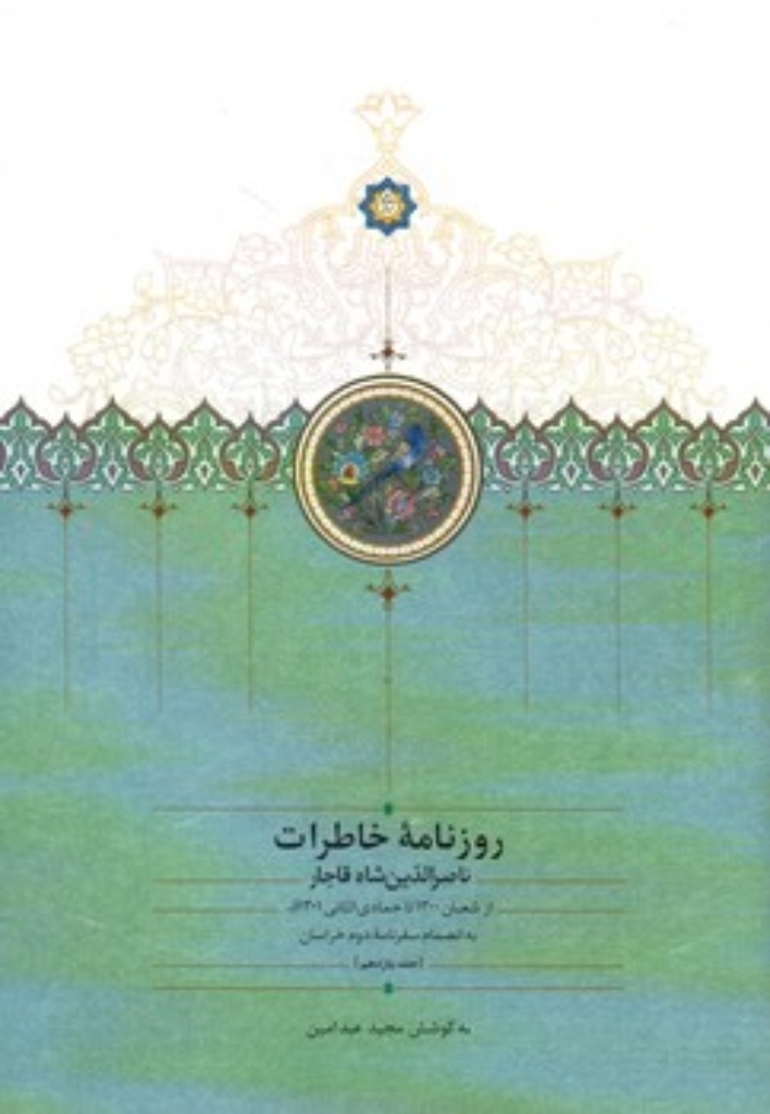 تصویر  روزنامه خاطرات ناصرالدین شاه قاجار - جلد 11 -  از شعبان 1300 تا جمادی الثانی 1301 ق  (وزیری-گالینگور)