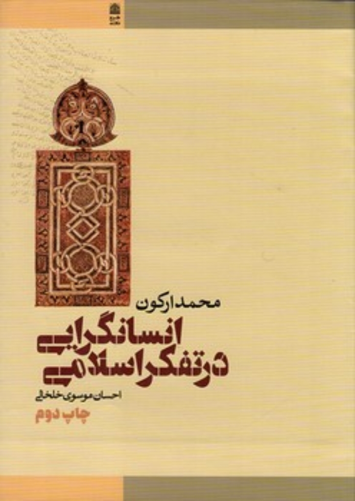 تصویر  انسانگرایی در تفکر اسلامی (وزیری-گالینگور)