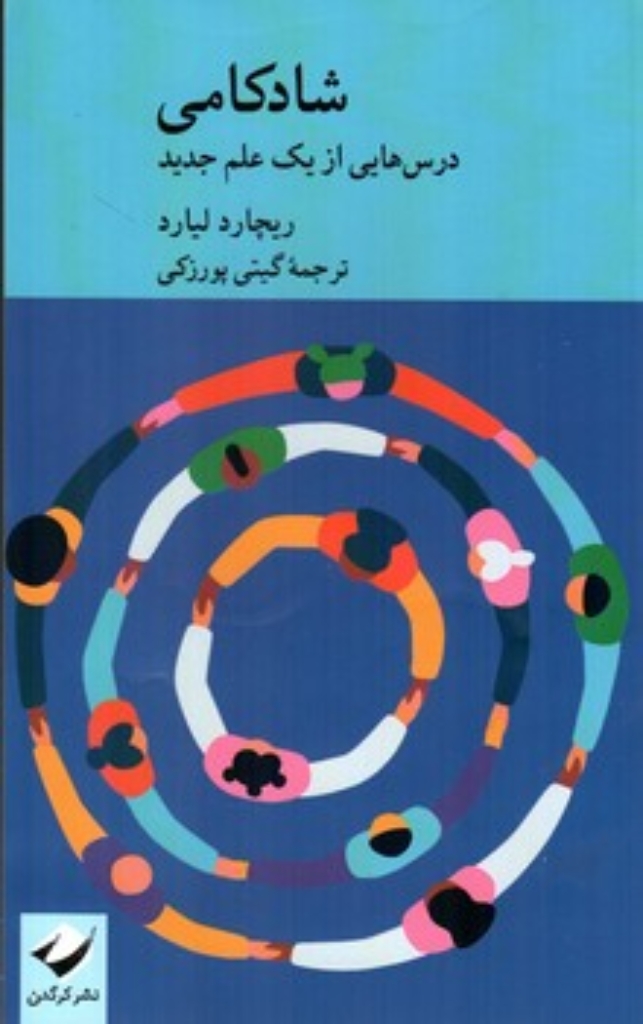 تصویر  شادکامی - درس هایی از یک علم جدید (رقعی-شمیز)
