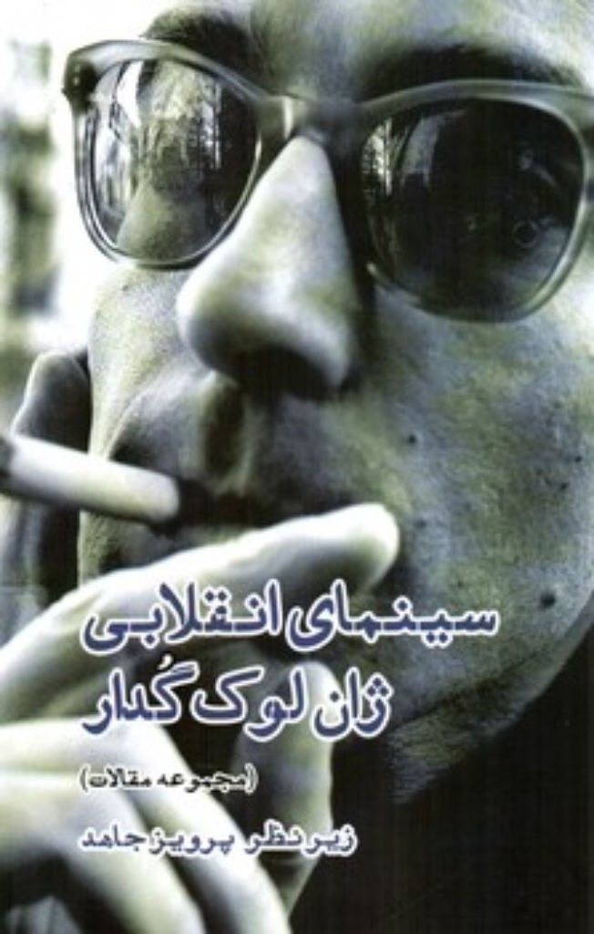 تصویر  سینمای انقلابی ژان لوک گدار (رقعی-شمیز)