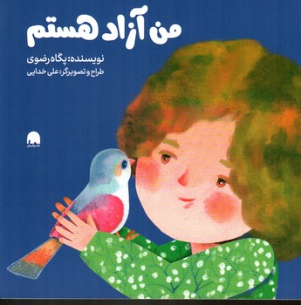 تصویر  من آزاد هستم (خشتی-شمیز)