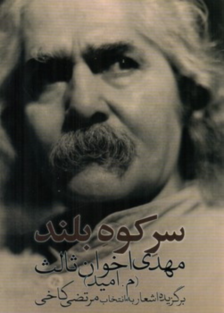 تصویر  سر کوه بلند - برگزیده اشعار اخوان ثالث (رقعی-شمیز)