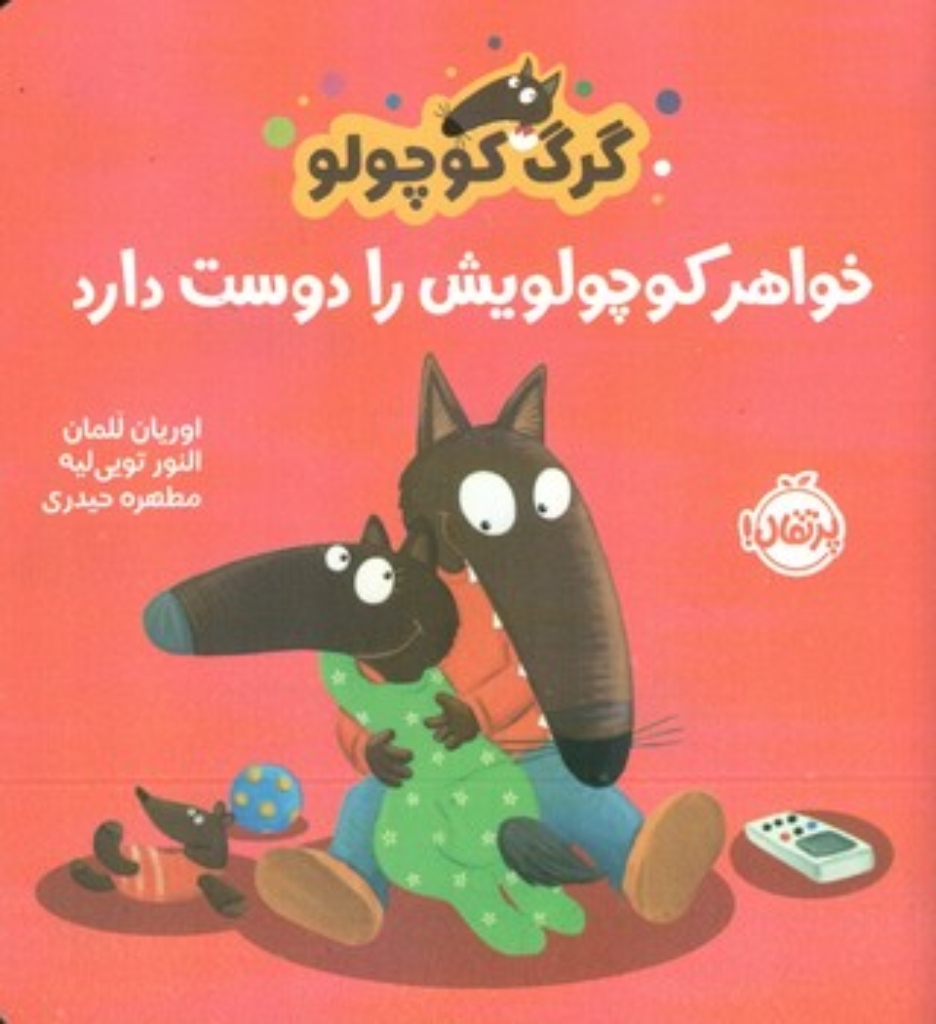 تصویر  گرگ کوچولو - خواهر کوچولویش را دوست دارد (خشتی-شمیز)
