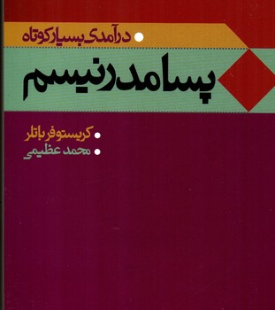 تصویر  درآمدی بسیار کوتاه پسامدرنیسم (رقعی-شمیز)