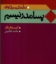 تصویر  درآمدی بسیار کوتاه پسامدرنیسم (رقعی-شمیز)