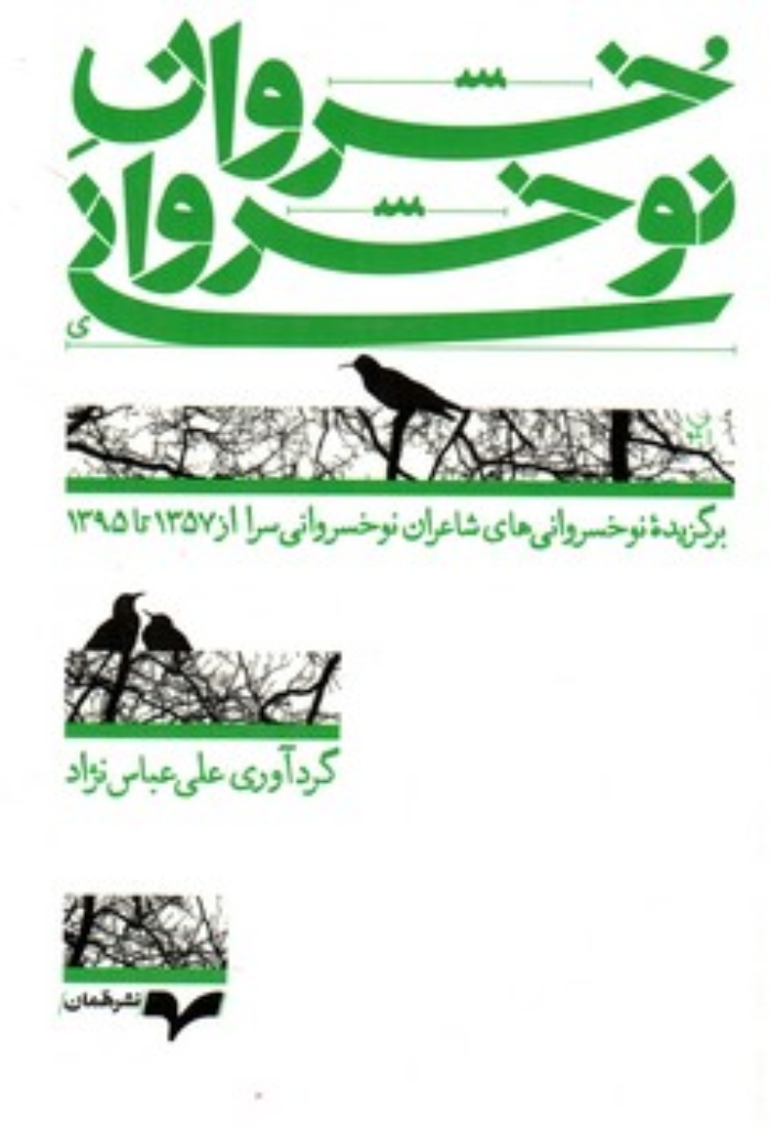 تصویر  خسروان نوخسروانی - برگزیده نوخسروانی شاعران نوخسروانی از 57 تا 95 (رقعی-شمیز)
