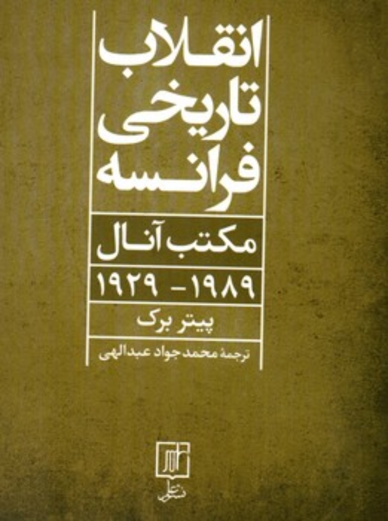 تصویر  انقلاب تاریخی فرانسه - مکبت آنال 1929 - 1989 (رقعی-شمیز)