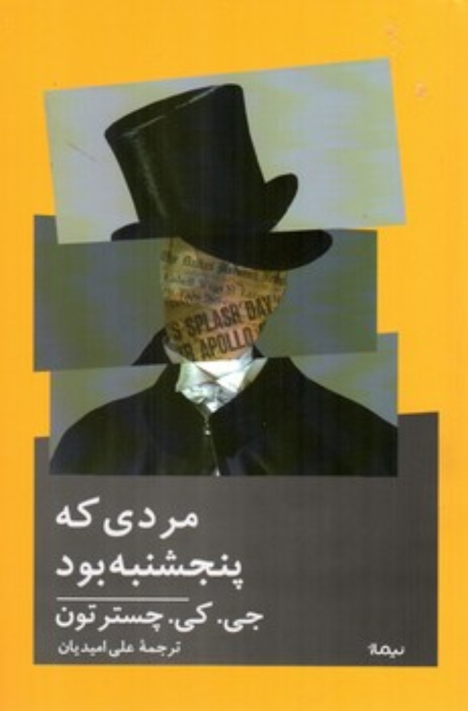 تصویر  مردی که پنجشنبه بود (رقعی-شمیز)