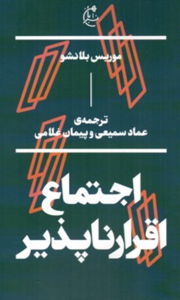 تصویر  اجتماع اقرار ناپذیر (پالتویی-شمیز)