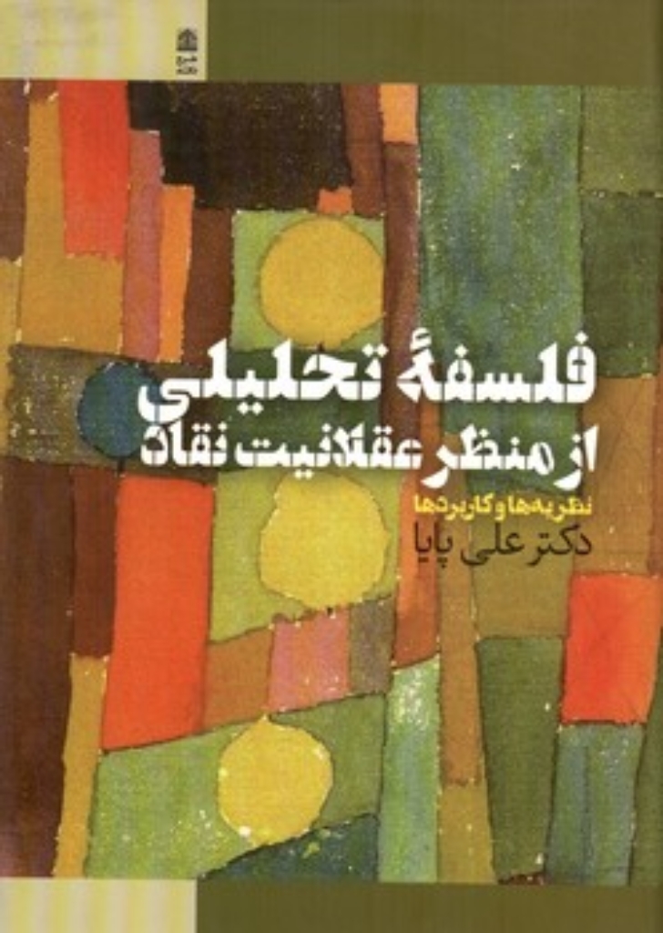 تصویر  فلسفه تحلیلی از منظر عقلانیت نقاد (رقعی-گالینگور)